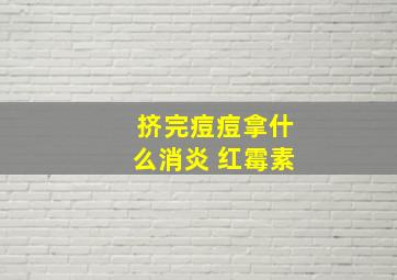 挤完痘痘拿什么消炎 红霉素